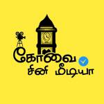 கோவை சினி மீடியா